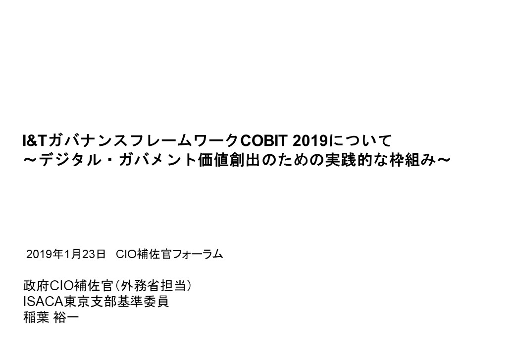 研修資料例：COBIT 2019概説（政府機関向け）
