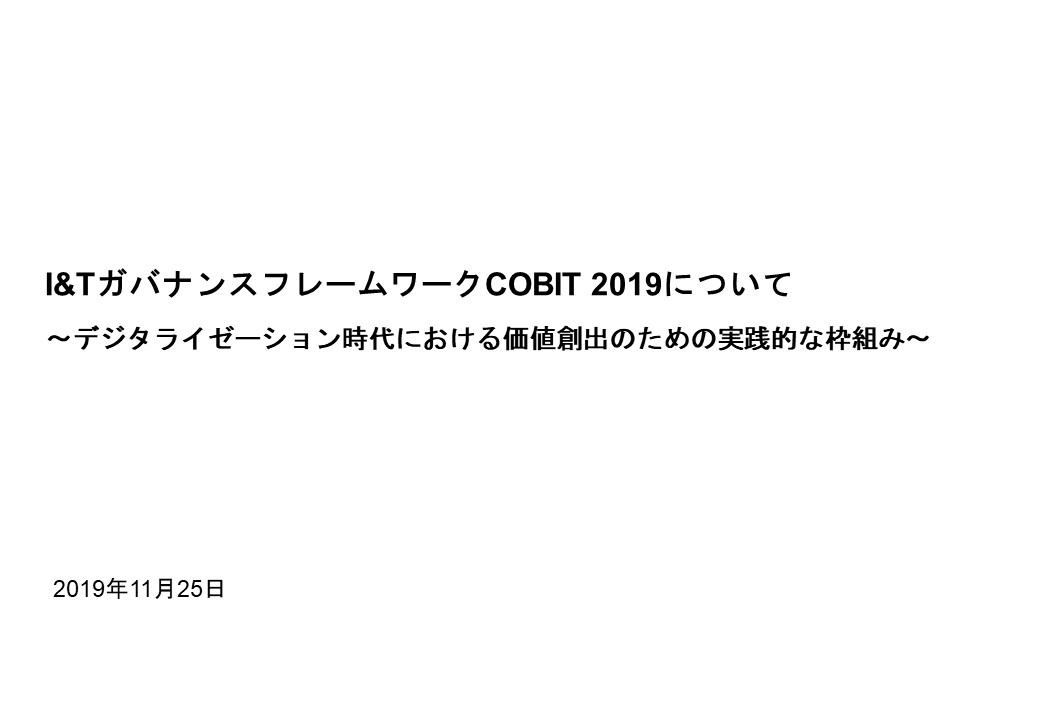 研修資料例:COBIT 2019概説(金融機関向け)