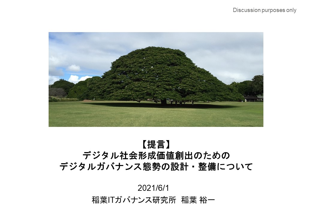 デジタル社会形成価値創出のためのデジタルガバナンス態勢の設計・整備について
